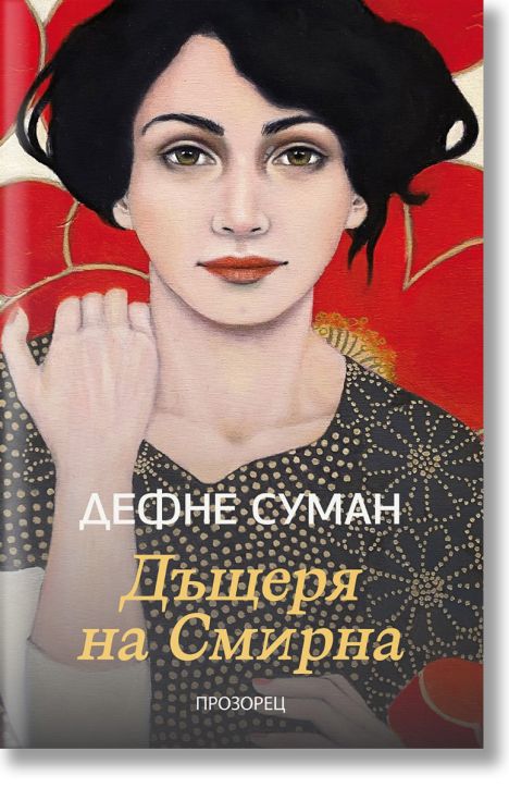 Дъщеря на Смирна