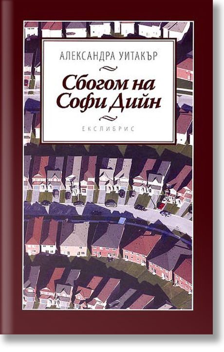 Сбогом на Софи Дийн