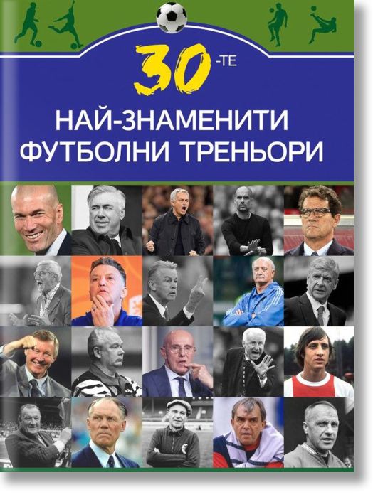 30-те най-знаменити футболни треньори