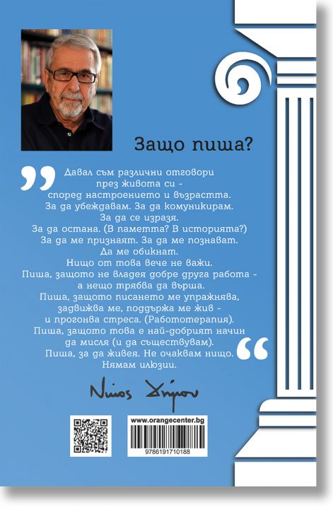 Нещастието да си грък