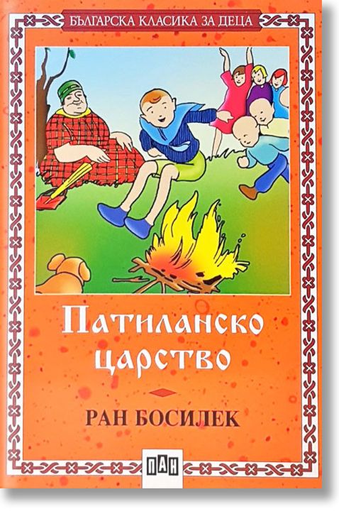 Патиланско царство, меки корици