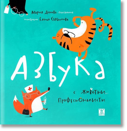 Азбука с животни професионалисти, твърди корици