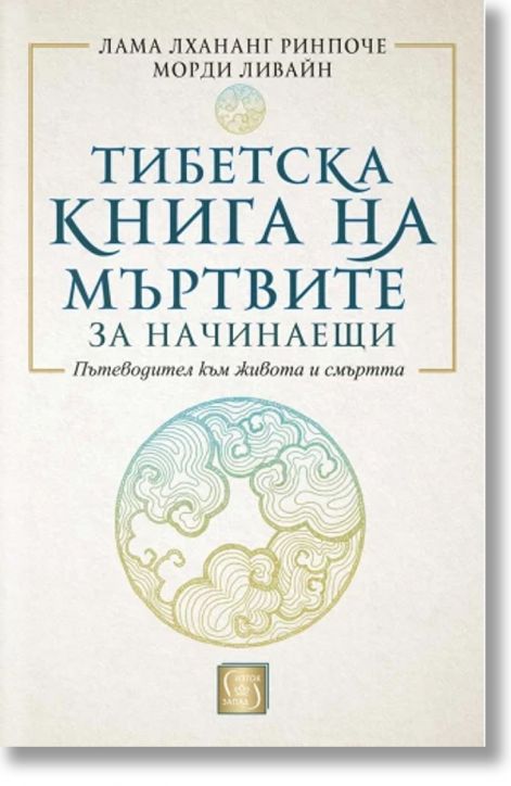 Тибетска книга на мъртвите за начинаещи, твърди корици