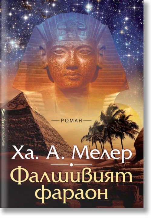 Фалшивият фараон