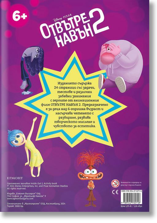 Отвътре навън 2 - задачи и забавления