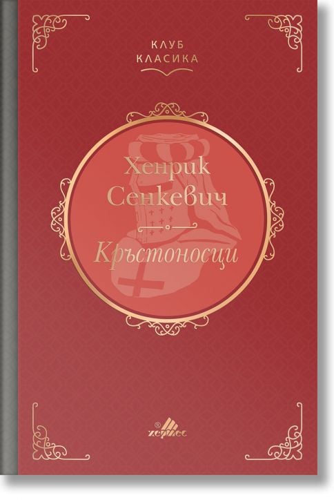 Кръстоносци