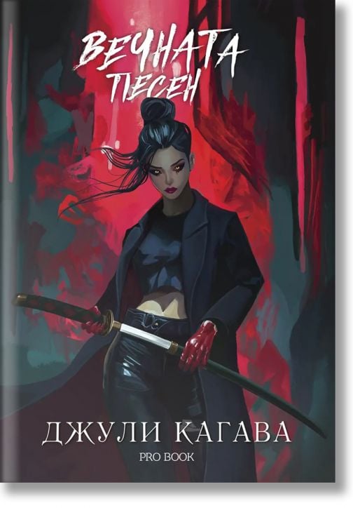 Кръв от рая, 3: Вечната песен, обновено издание