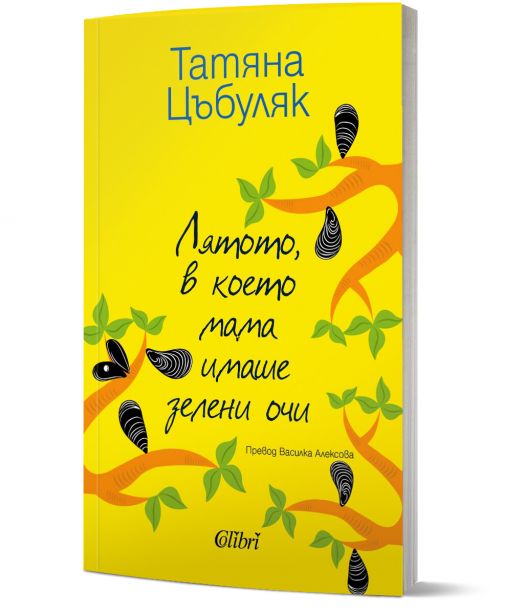 Лятото, в което мама имаше зелени очи