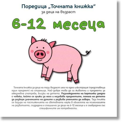 Точната книжка: 6-12 месеца