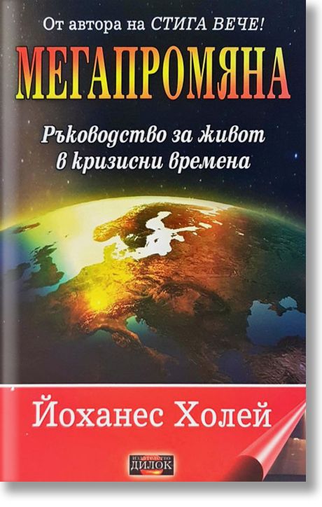 Мегапромяна. Ръководство за живот в кризисни времена