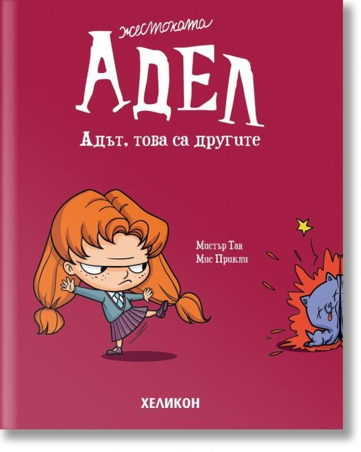 Жестоката Адел, брой 2:  Адът, това са другите