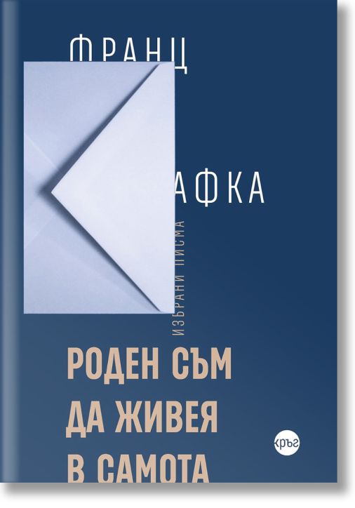 Роден съм да живея в самота, твърди корици