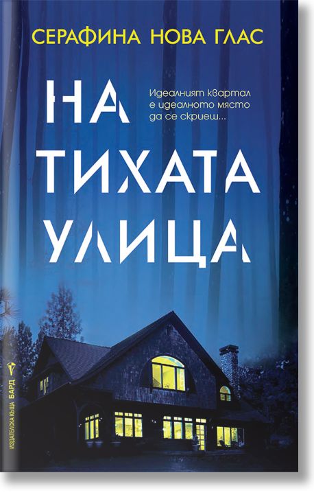 На тихата улица