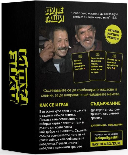 Настолна игра: Дупе и гащи