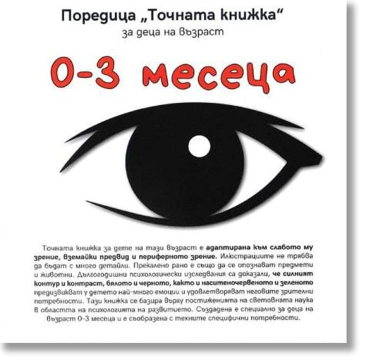 Точната книжка: 0-3 месеца