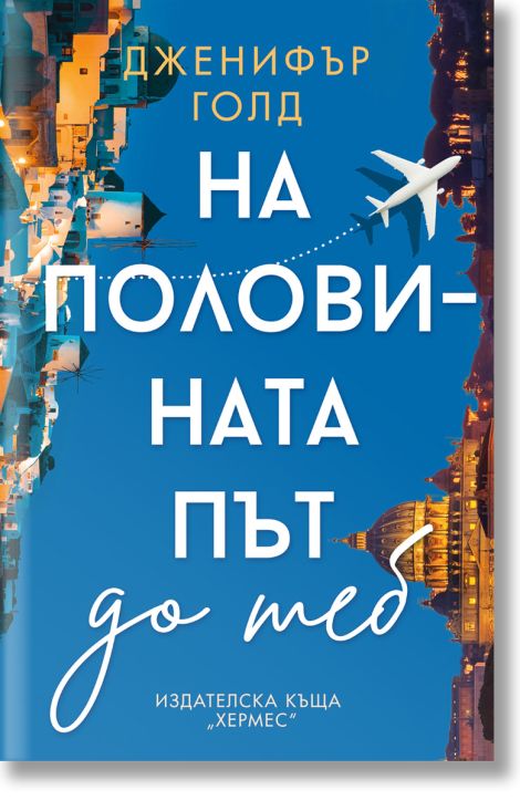 На половината път до теб