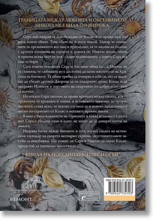 Плът и огън, книга 4: Родена от кръв и пепел