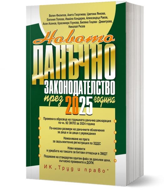 Новото данъчно законодателство през 2025 г. + достъп до сайт