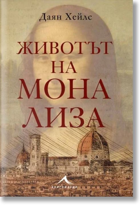 Животът на Мона Лиза