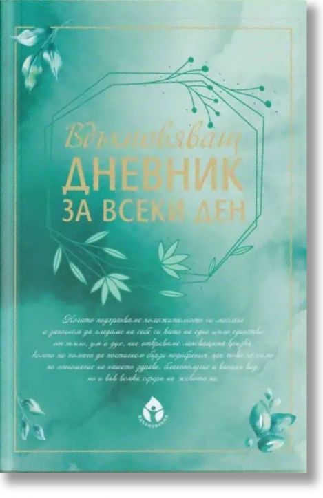 Вдъхновяващ дневник за всеки ден
