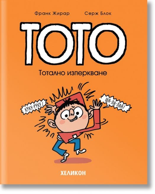 Тото, брой 9: Тотално изперкване