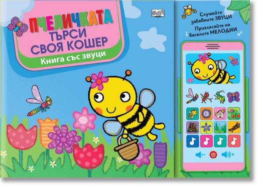 Пчеличката си търси кошер, книга със звуци