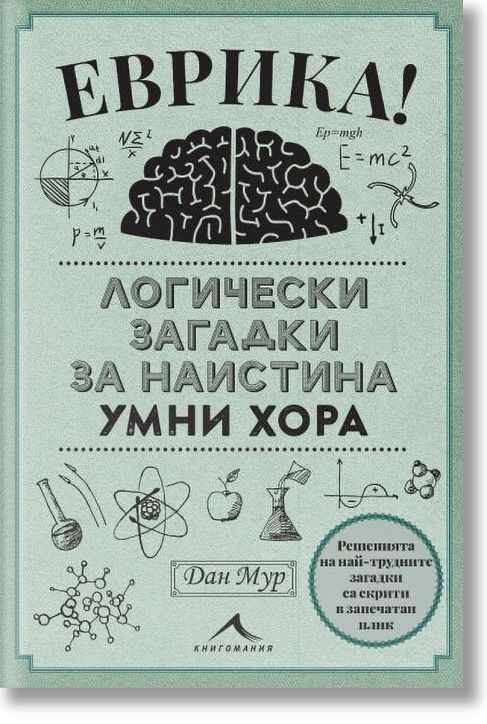 Еврика. Логически загадки за наистина умни хора