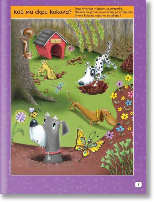 Суперзагадки с домашни любимци, 1