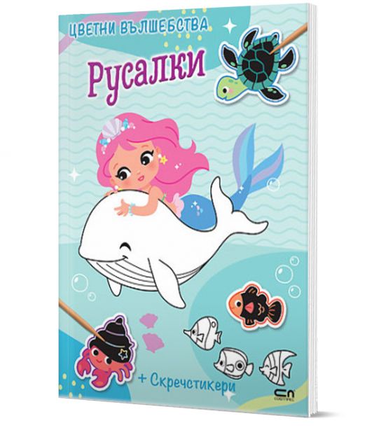 Цветни вълшебства: Русалки