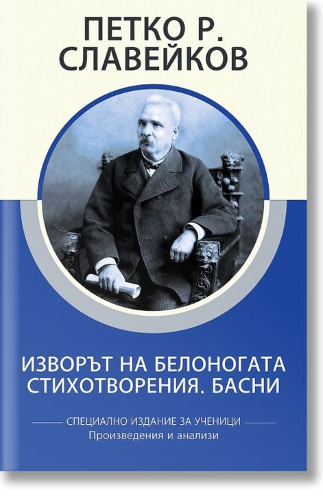 Изворът на Белоногата. Стихотворения. Басни, специално издание за ученици