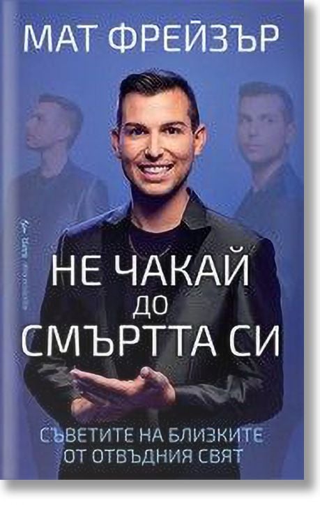 Не чакай до смъртта си