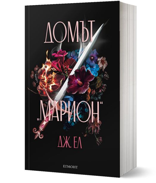 Домът „Марион“