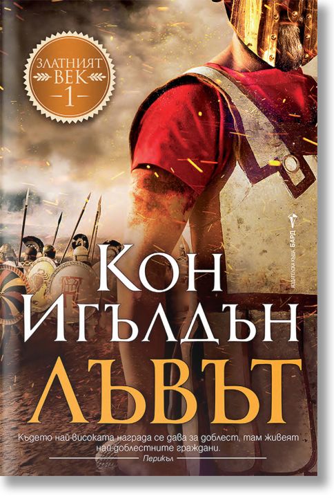 Златният век, книга 1: Лъвът