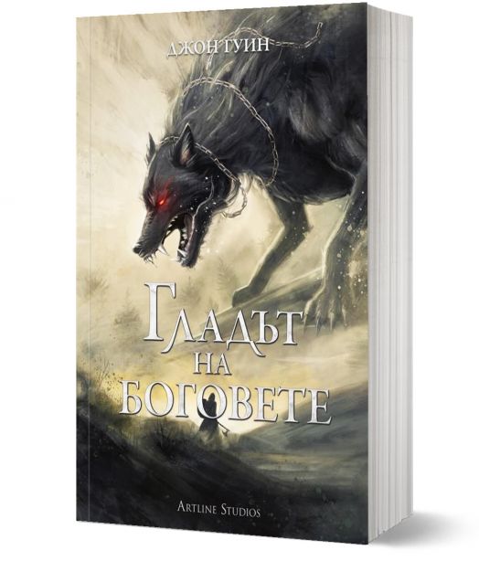 Сага за Кръвнозаклетите, книга 2: Гладът на боговете, меки корици