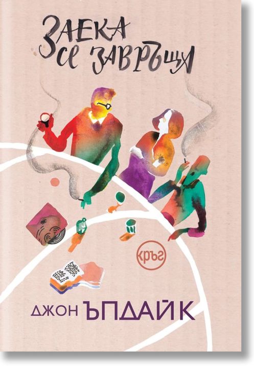 Заека се завръща