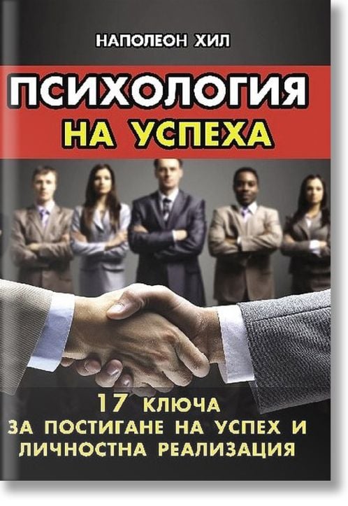 Психология на успеха. 17 ключа за постигане на успех и личностна реализация