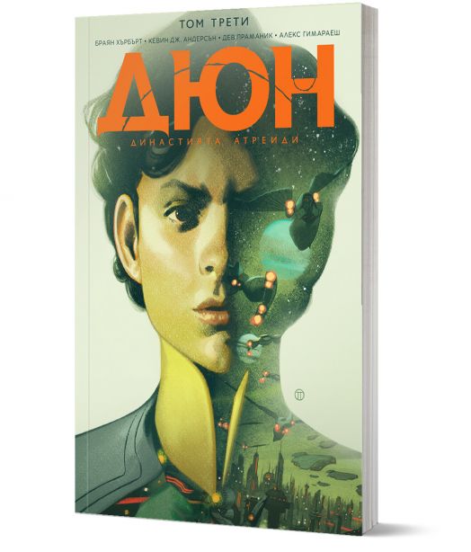 Дюн, том 3: Династията Атреиди, брой 9-12