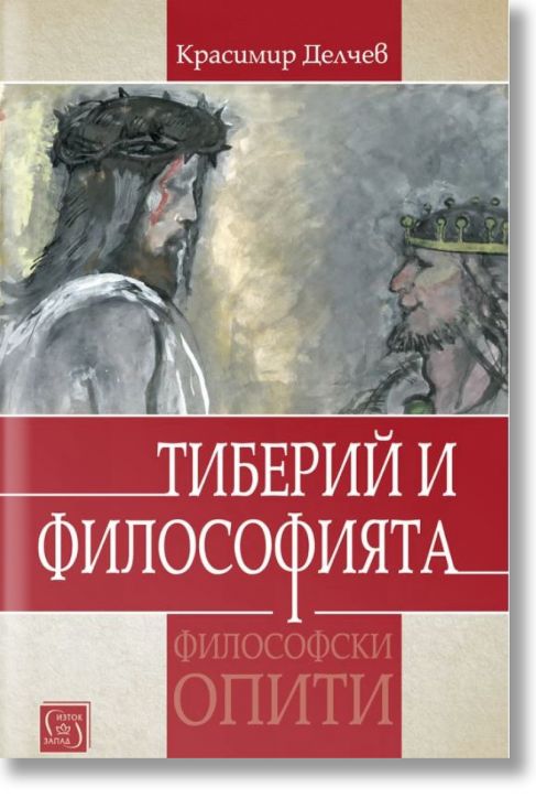 Тиберий и философията. Философски опити