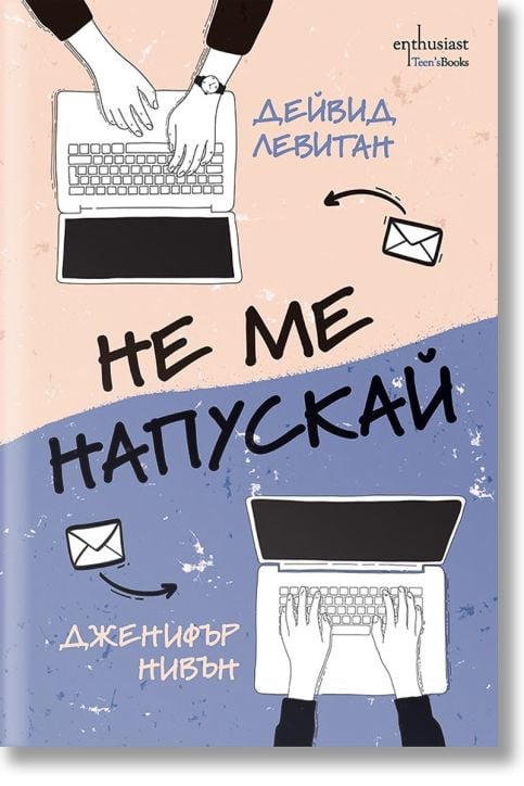 Не ме напускай