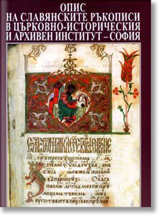 Опис на славянските ръкописи
