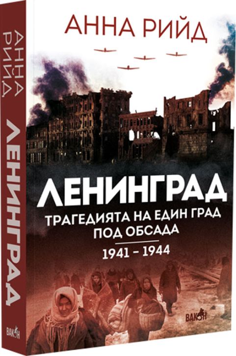 Ленинград. Трагедията на един град под обсада 1941-1944