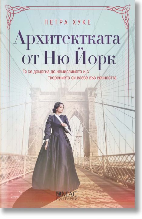 Архитектката от Ню Йорк