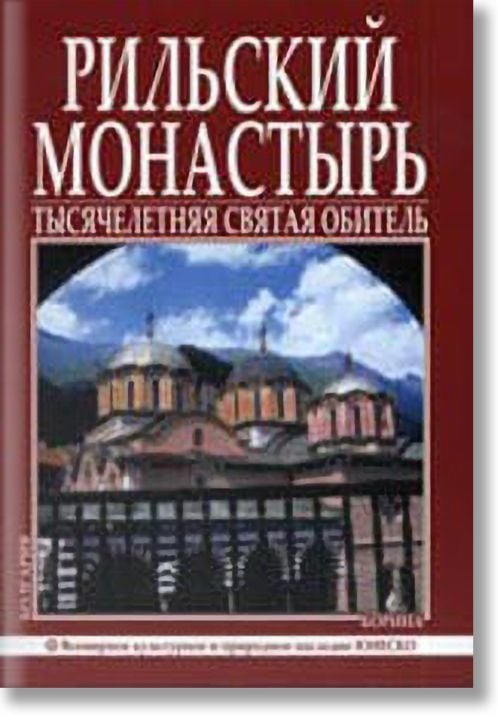 Рильский Монастырь