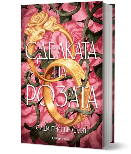 Сделката на розата, твърда корица