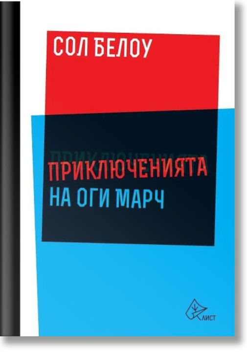 Приключенията на Оги Марч