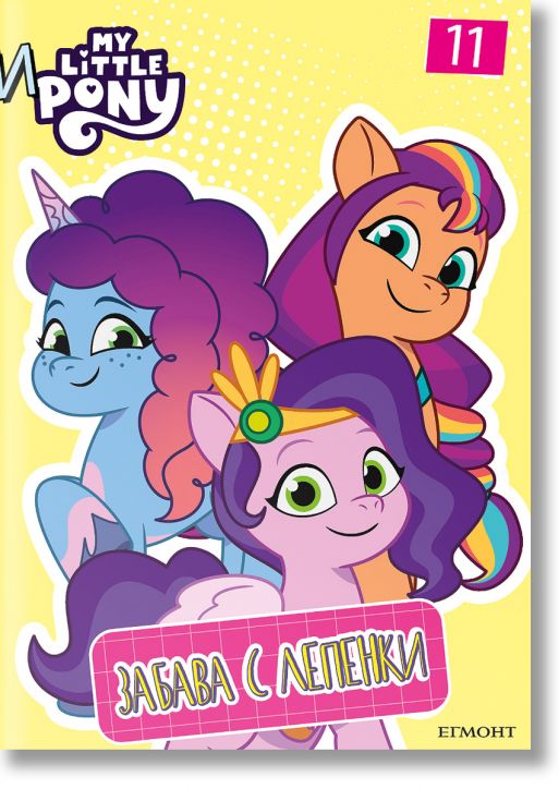 Забава с лепенки: Малкото пони 11