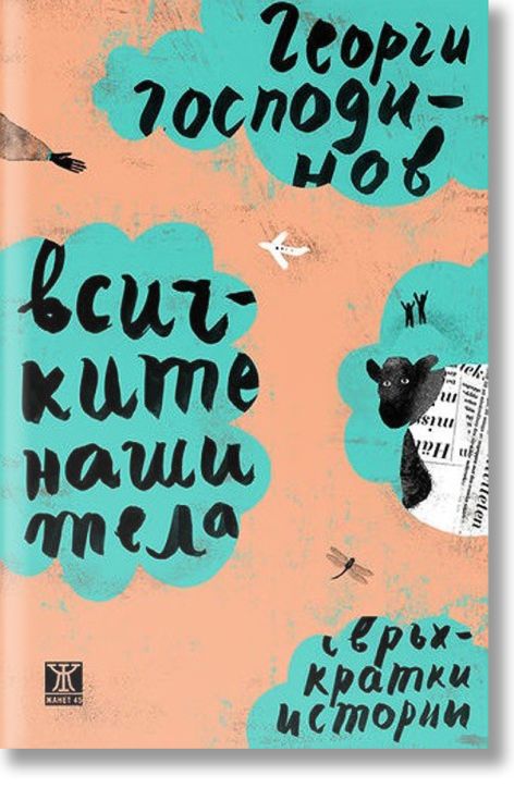 Всичките наши тела. Свръхкратки истории