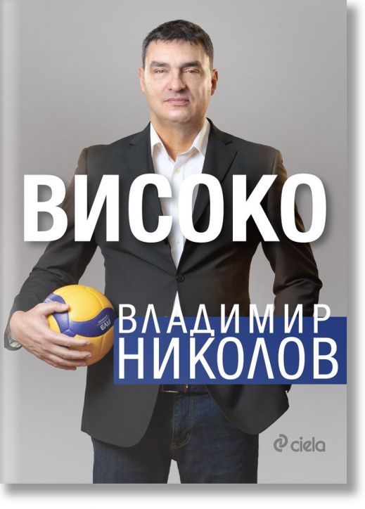 Владимир Николов. Високо