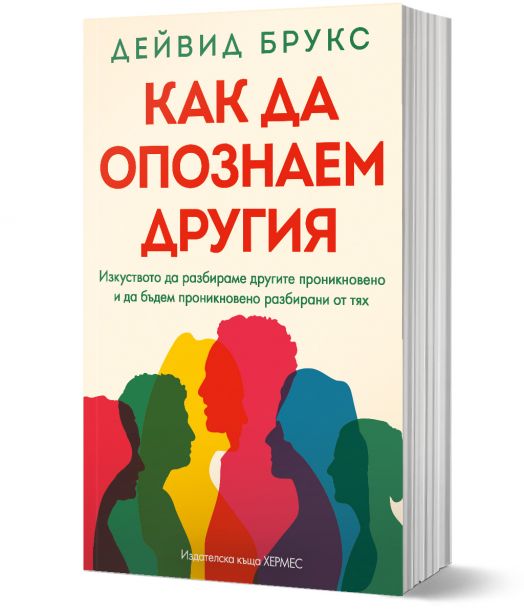 Как да опознаем другия