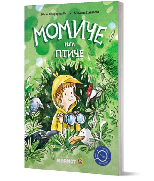 Клуб „Търсачи на истории“: Момиче или птиче